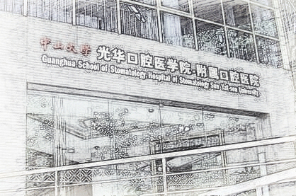 中山大学附属口腔医院是公立医院吗？贵不贵？整牙一览