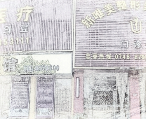 永州新唯美整形美容医院(费用清单)全新发布