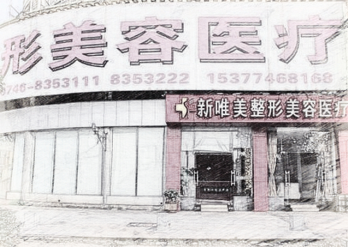 永州新唯美整形美容医院(费用清单)全新发布