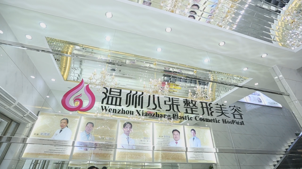 邵阳温州小张医疗美容医院整形2020