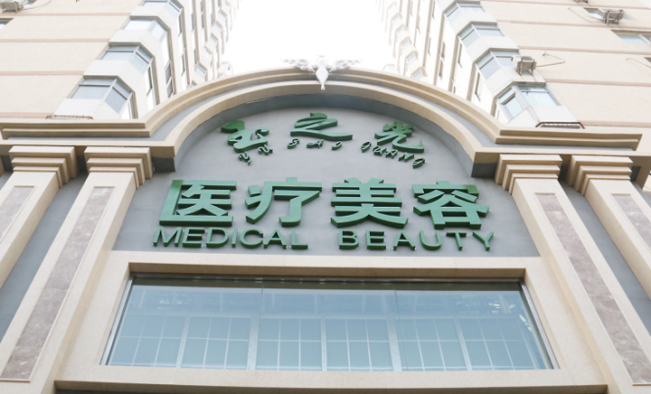 北京润美玉之光医疗美容门诊部整形2020