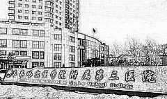 齐齐哈尔医学院附属医院(齐齐哈尔市第三医院)医疗美容科公开！
