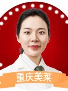 重庆美莱整形美容医院张东梅