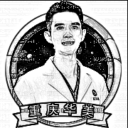 重庆华美整形医院何才伟