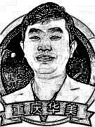重庆华美整形医院刘冬阳