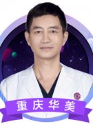 重庆华美整形医院潘宝华
