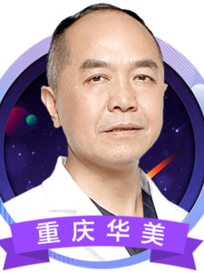 重庆华美整形医院彭代智激光祛斑介绍