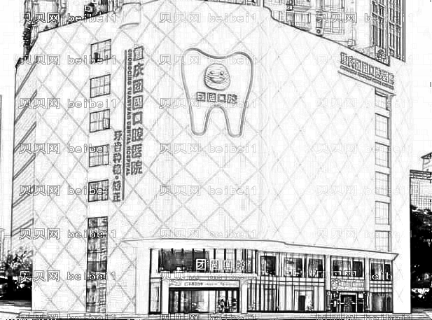 重庆团圆口腔医院怎么样？哪个医生技术好