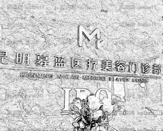 昆明募蓝整形医院怎么样?医生团队+整形价格