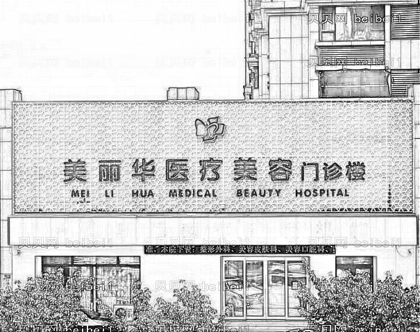 日照美丽华整形医院怎么样？医生团队+整形价格