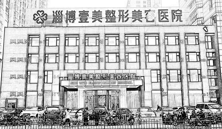 淄博壹美整形医院怎么样?医生团队+整形价格