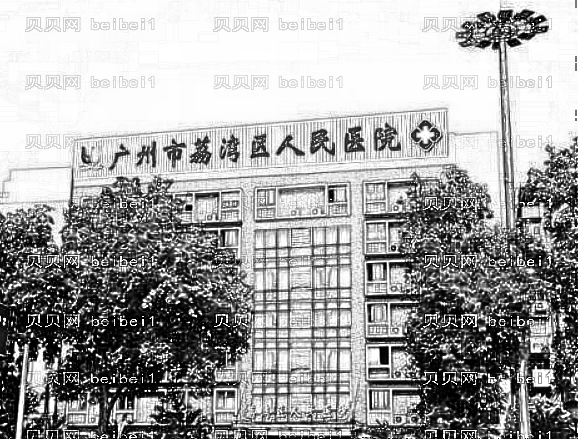 广州市荔湾区人民医院整形怎么样?,内部整形曝光!