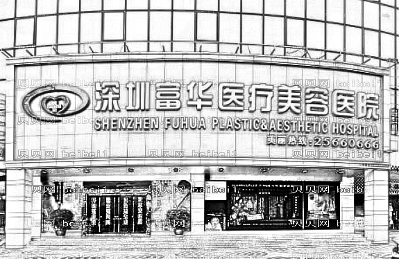 深圳富华整形医院怎么样？较新整形曝光！医生介绍名单