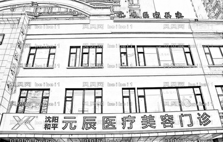 沈阳元辰整形医院口碑好不好？做双眼皮靠谱吗？内附地址+