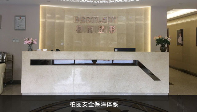 北京柏丽医疗美容门诊部