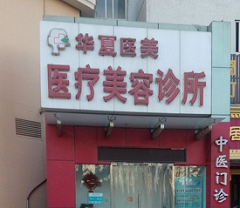 北京华夏医美医疗整形美容医院