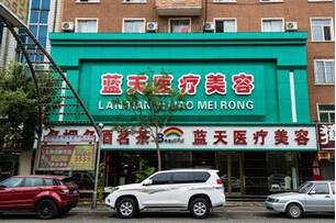 长春蓝天整形医院