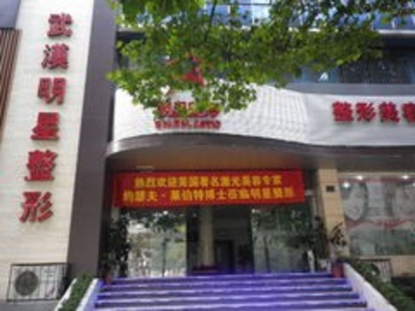 武汉明星医疗美容