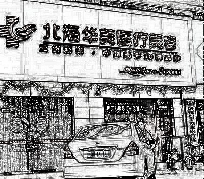北海华美医疗美容门诊部