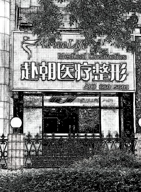 北京赴朝医疗美容门诊部