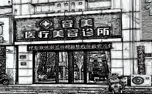 北京容美医疗美容诊所