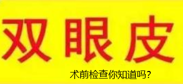 双眼皮术前需要做检查吗？