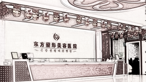 南宁东方整形医院怎么样?曝光