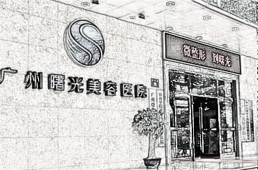 广州曙光医疗整形医院胸部整形多少钱?　