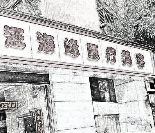 九江市汪海峰医疗美容诊所地址在哪？医生名单和2020一览