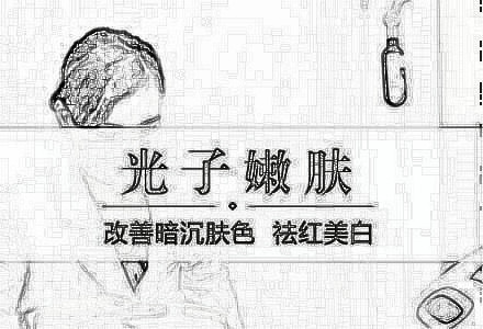 做光子嫩肤美容真的能提升肤质吗？看看