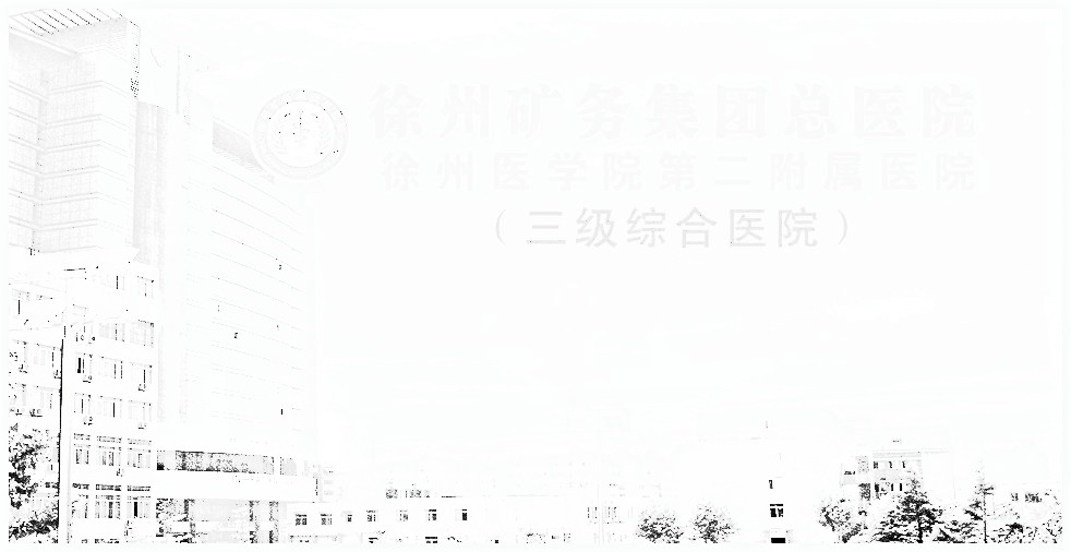徐州矿务集团总医院整形科