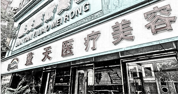 沈阳和平蓝天医疗美容门诊部(费用)查询_提供靠谱预约服务