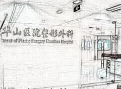 上海复旦大学附属华山医院整形外科，美丽在线获取~