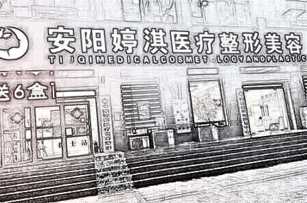 安阳婷淇医疗整形美容诊所怎么样?医院更新在线一览!