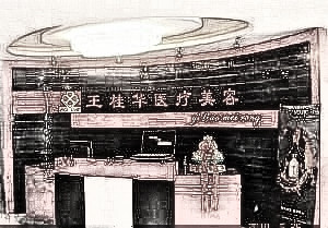 邢台王桂华医疗美容诊所眼部整形_附医院简介|口碑评价