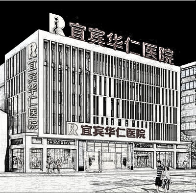 宜宾华仁医院整形美容科怎么样？附2020（费用）明细清单