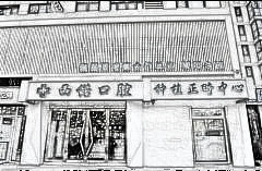北京西诺口腔门诊部矫正牙齿费用是多少？价格标准一览