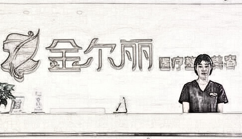 郑州金尔丽医疗美容诊所怎么样？在线一览