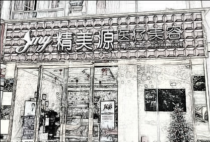 成都精美源医疗美容诊所整形价格（费用）明细一览表_附机构简介