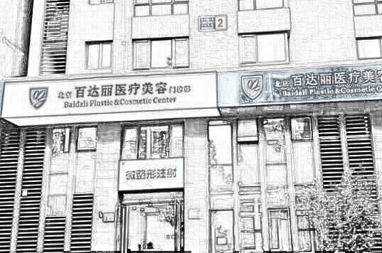 北京百d丽医疗美容门诊部医生名单_2020项目价格（费用）参考