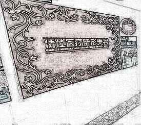 石家庄倩仕医疗美容诊所一览+机构介绍及项目口碑反馈