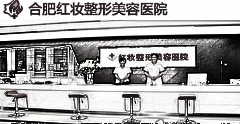 合肥亚典（原合肥红妆）整形美容医院怎么样_医师介绍（费用）参考