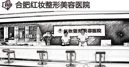 合肥亚典(原合肥红妆)整形美容医院怎么样_医师介绍(费用)参考