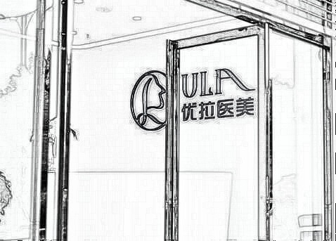 大理优拉医疗整形美容诊所怎么样?|口碑评价参考