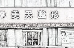新乡美天医疗美容门诊部怎么样？2020（费用）明细一览