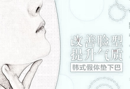云南大理吴氏嘉美整形医院假体垫下巴怎么样