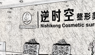 南京逆时空医疗美容整形门诊部怎么样？附医生介绍|价格一览表