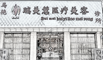 廊坊瑞美慧美容诊所整形费用是多少？医生名单标准一览