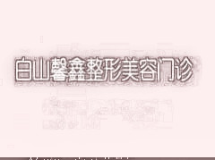 白山馨鑫医疗美容整形好吗？2020项目价格（收费标准）出炉