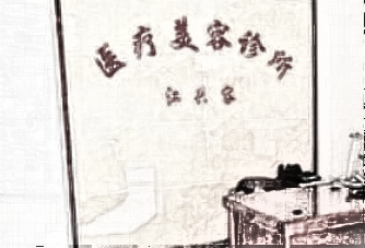 重庆江兴容美容整形诊所|项目介绍|免费在线预约